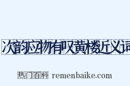 次韵应物有叹黄楼近义词是什么意思的图片
